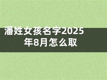 潘姓女孩名字2025年8月怎么取