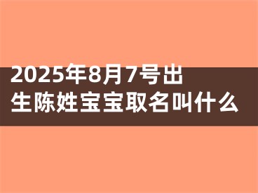 2025年8月7号出生陈姓宝宝取名叫什么