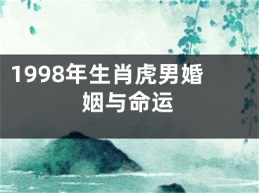 1998年生肖虎男婚姻与命运