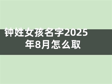 钟姓女孩名字2025年8月怎么取