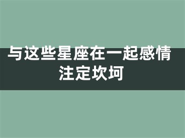 与这些星座在一起感情注定坎坷