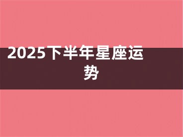 2025下半年星座运势