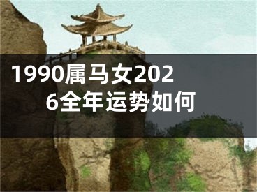 1990属马女2026全年运势如何