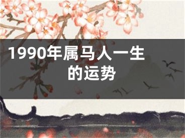 1990年属马人一生的运势