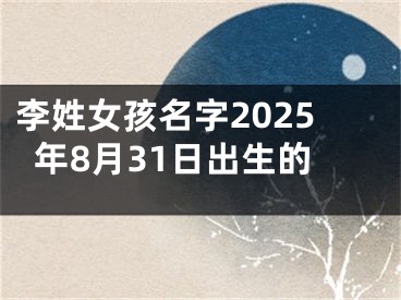 李姓女孩名字2025年8月31日出生的