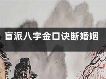 盲派八字金口诀断婚姻