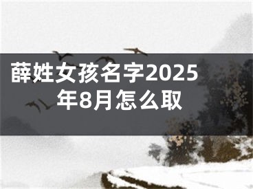 薛姓女孩名字2025年8月怎么取