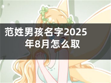 范姓男孩名字2025年8月怎么取