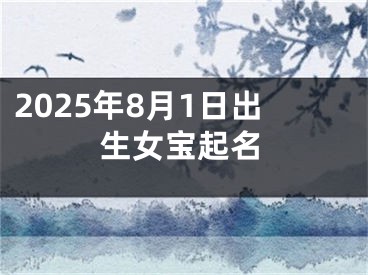 2025年8月1日出生女宝起名
