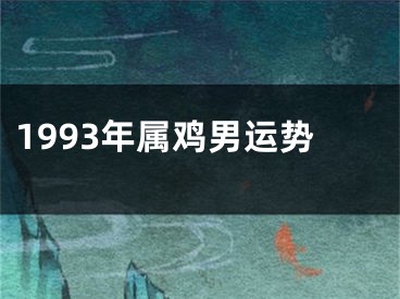 1993年属鸡男运势