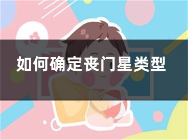 如何确定丧门星类型