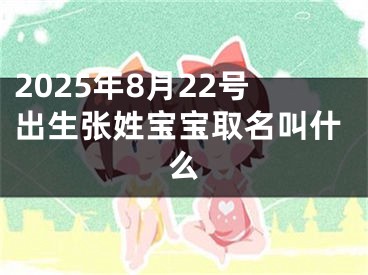 2025年8月22号出生张姓宝宝取名叫什么