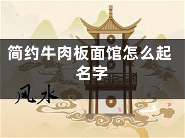 简约牛肉板面馆怎么起名字