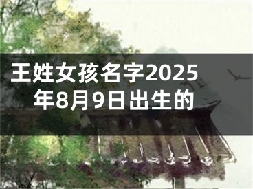 王姓女孩名字2025年8月9日出生的