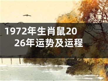 1972年生肖鼠2026年运势及运程