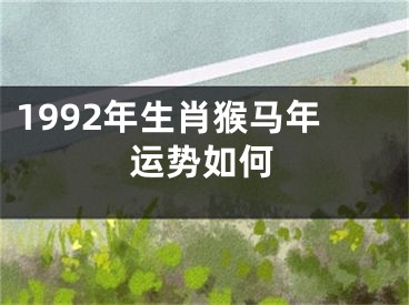 1992年生肖猴马年运势如何