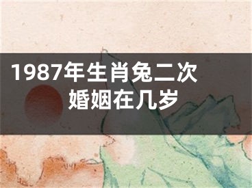 1987年生肖兔二次婚姻在几岁