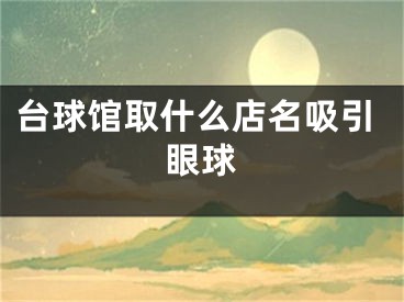 台球馆取什么店名吸引眼球