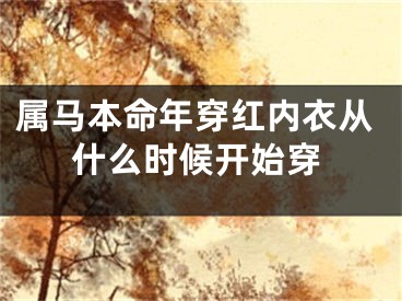 属马本命年穿红内衣从什么时候开始穿