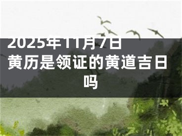 2025年11月7日黄历是领证的黄道吉日吗