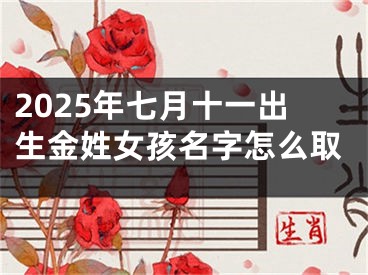 2025年七月十一出生金姓女孩名字怎么取