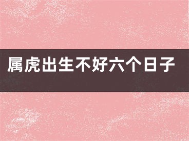 属虎出生不好六个日子