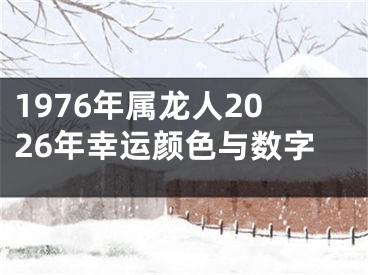 1976年属龙人2026年幸运颜色与数字