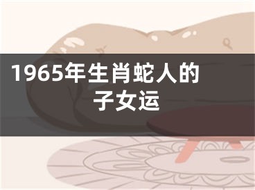 1965年生肖蛇人的子女运