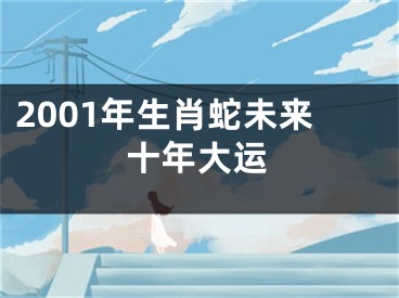 2001年生肖蛇未来十年大运