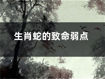 生肖蛇的致命弱点