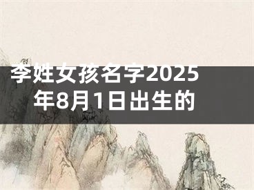 李姓女孩名字2025年8月1日出生的