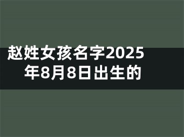 赵姓女孩名字2025年8月8日出生的