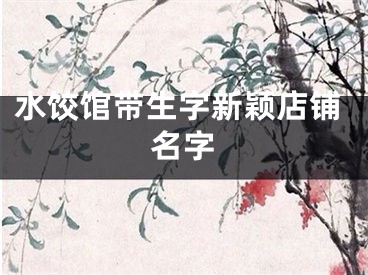 水饺馆带生字新颖店铺名字