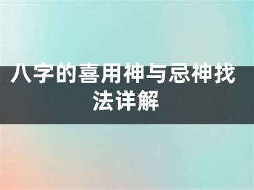 八字的喜用神与忌神找法详解