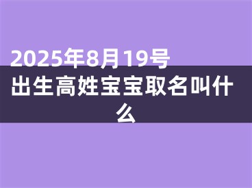 2025年8月19号出生高姓宝宝取名叫什么