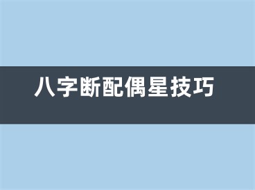 八字断配偶星技巧