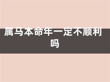 属马本命年一定不顺利吗