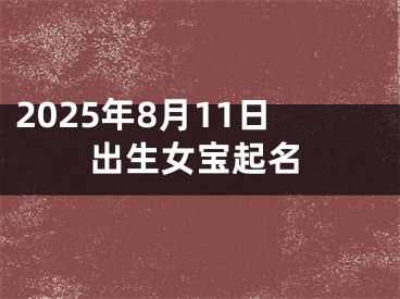 2025年8月11日出生女宝起名
