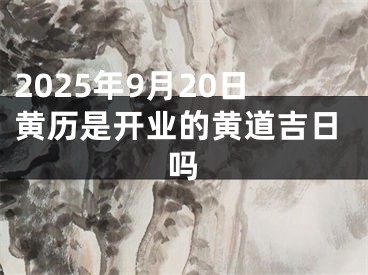 2025年9月20日黄历是开业的黄道吉日吗