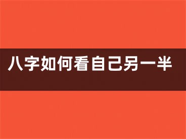 八字如何看自己另一半
