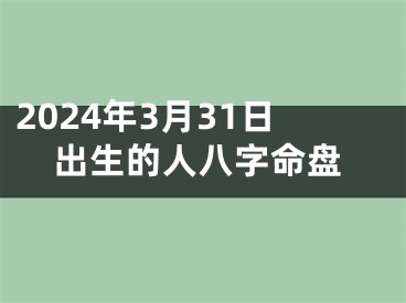 2024年3月31日出生的人八字命盘