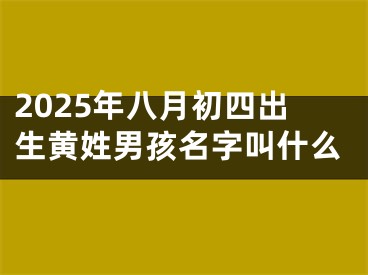 2025年八月初四出生黄姓男孩名字叫什么