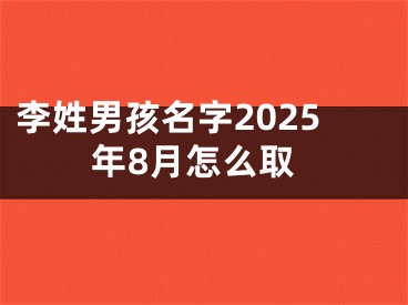 李姓男孩名字2025年8月怎么取