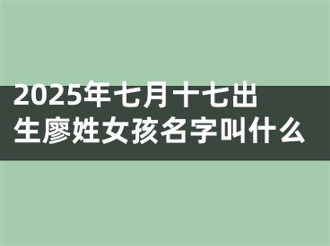 2025年七月十七出生廖姓女孩名字叫什么