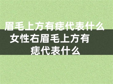 眉毛上方有痣代表什么  女性右眉毛上方有痣代表什么