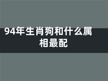 94年生肖狗和什么属相最配