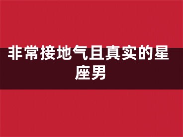 非常接地气且真实的星座男