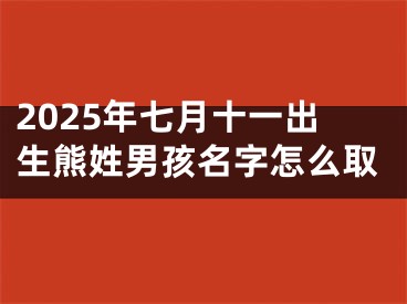 2025年七月十一出生熊姓男孩名字怎么取