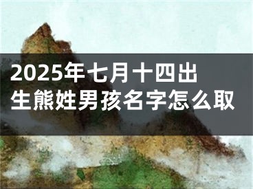 2025年七月十四出生熊姓男孩名字怎么取