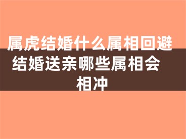属虎结婚什么属相回避 结婚送亲哪些属相会相冲